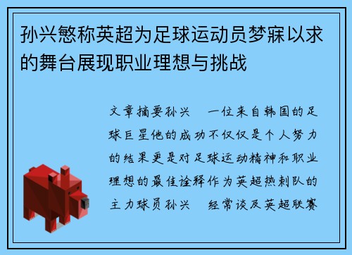 孙兴慜称英超为足球运动员梦寐以求的舞台展现职业理想与挑战