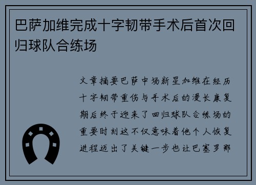 巴萨加维完成十字韧带手术后首次回归球队合练场