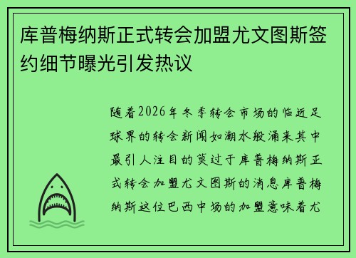 库普梅纳斯正式转会加盟尤文图斯签约细节曝光引发热议 库普梅纳斯正式转会加盟尤文图斯签约细节曝光引发热议