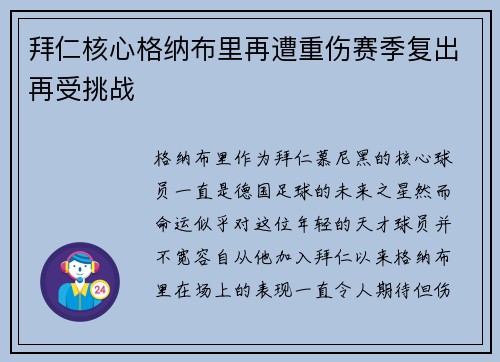 拜仁核心格纳布里再遭重伤赛季复出再受挑战 拜仁核心格纳布里再遭重伤赛季复出再受挑战