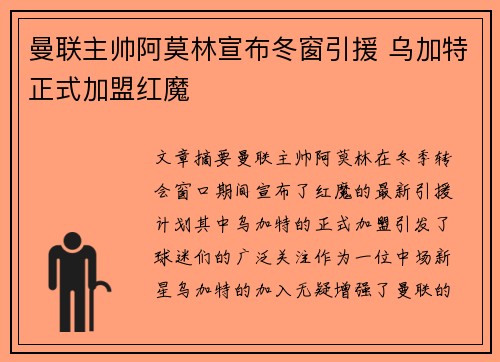 曼联主帅阿莫林宣布冬窗引援 乌加特正式加盟红魔 曼联主帅阿莫林宣布冬窗引援 乌加特正式加盟红魔