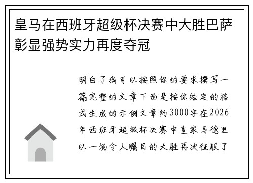 皇马在西班牙超级杯决赛中大胜巴萨彰显强势实力再度夺冠 皇马在西班牙超级杯决赛中大胜巴萨彰显强势实力再度夺冠