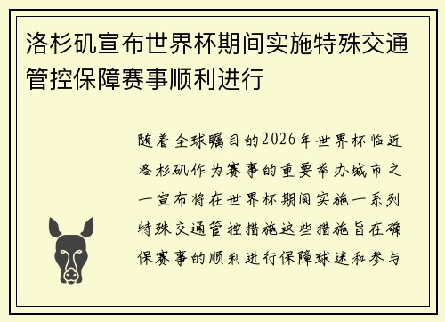 洛杉矶宣布世界杯期间实施特殊交通管控保障赛事顺利进行 洛杉矶宣布世界杯期间实施特殊交通管控保障赛事顺利进行
