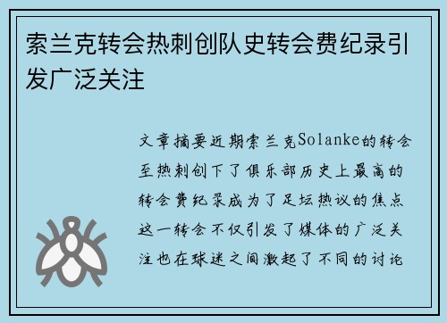 索兰克转会热刺创队史转会费纪录引发广泛关注 索兰克转会热刺创队史转会费纪录引发广泛关注