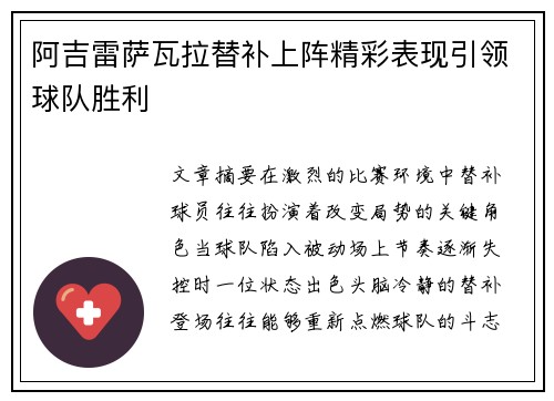 阿吉雷萨瓦拉替补上阵精彩表现引领球队胜利 阿吉雷萨瓦拉替补上阵精彩表现引领球队胜利