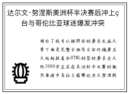 达尔文·努涅斯美洲杯半决赛后冲上看台与哥伦比亚球迷爆发冲突 达尔文·努涅斯美洲杯半决赛后冲上看台与哥伦比亚球迷爆发冲突
