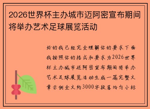 2026世界杯主办城市迈阿密宣布期间将举办艺术足球展览活动 2026世界杯主办城市迈阿密宣布期间将举办艺术足球展览活动