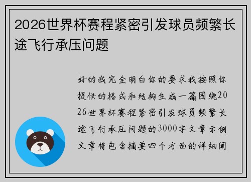 2026世界杯赛程紧密引发球员频繁长途飞行承压问题 2026世界杯赛程紧密引发球员频繁长途飞行承压问题