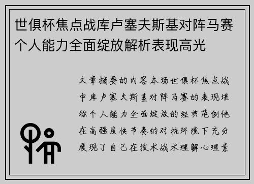 世俱杯焦点战库卢塞夫斯基对阵马赛个人能力全面绽放解析表现高光 世俱杯焦点战库卢塞夫斯基对阵马赛个人能力全面绽放解析表现高光
