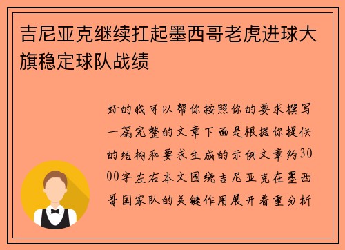 吉尼亚克继续扛起墨西哥老虎进球大旗稳定球队战绩 吉尼亚克继续扛起墨西哥老虎进球大旗稳定球队战绩