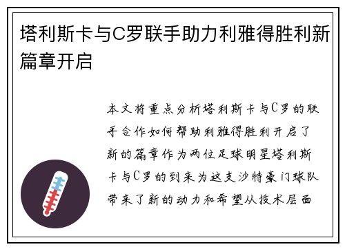 塔利斯卡与C罗联手助力利雅得胜利新篇章开启 塔利斯卡与C罗联手助力利雅得胜利新篇章开启