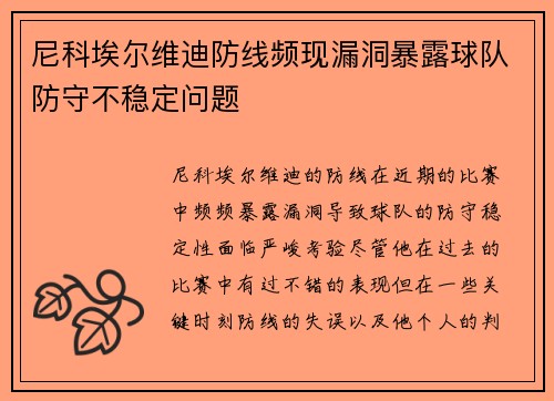 尼科埃尔维迪防线频现漏洞暴露球队防守不稳定问题 尼科埃尔维迪防线频现漏洞暴露球队防守不稳定问题