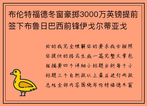 布伦特福德冬窗豪掷3000万英镑提前签下布鲁日巴西前锋伊戈尔蒂亚戈 布伦特福德冬窗豪掷3000万英镑提前签下布鲁日巴西前锋伊戈尔蒂亚戈