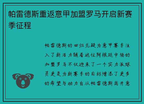 帕雷德斯重返意甲加盟罗马开启新赛季征程 帕雷德斯重返意甲加盟罗马开启新赛季征程