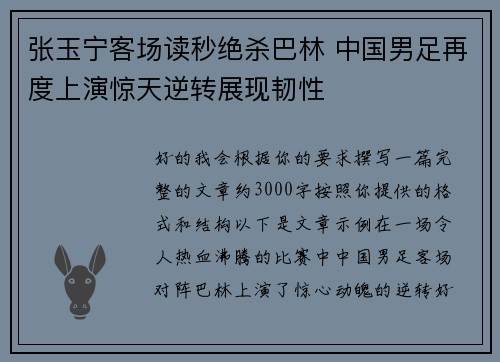 张玉宁客场读秒绝杀巴林 中国男足再度上演惊天逆转展现韧性 张玉宁客场读秒绝杀巴林 中国男足再度上演惊天逆转展现韧性