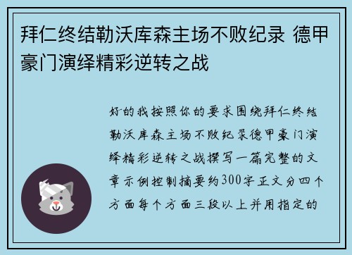 拜仁终结勒沃库森主场不败纪录 德甲豪门演绎精彩逆转之战 拜仁终结勒沃库森主场不败纪录 德甲豪门演绎精彩逆转之战