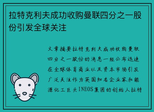 拉特克利夫成功收购曼联四分之一股份引发全球关注 拉特克利夫成功收购曼联四分之一股份引发全球关注