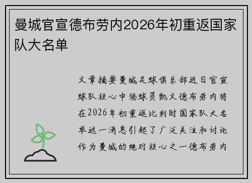 曼城官宣德布劳内2026年初重返国家队大名单 曼城官宣德布劳内2026年初重返国家队大名单