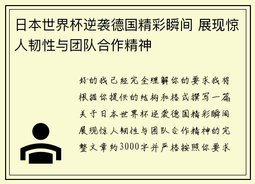 日本世界杯逆袭德国精彩瞬间 展现惊人韧性与团队合作精神 日本世界杯逆袭德国精彩瞬间 展现惊人韧性与团队合作精神