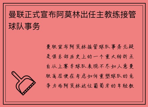 曼联正式宣布阿莫林出任主教练接管球队事务 曼联正式宣布阿莫林出任主教练接管球队事务