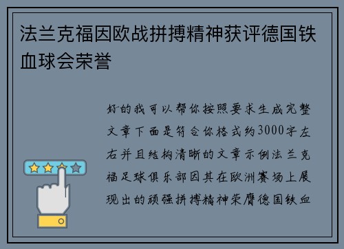法兰克福因欧战拼搏精神获评德国铁血球会荣誉 法兰克福因欧战拼搏精神获评德国铁血球会荣誉
