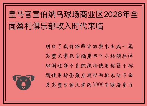 皇马官宣伯纳乌球场商业区2026年全面盈利俱乐部收入时代来临 皇马官宣伯纳乌球场商业区2026年全面盈利俱乐部收入时代来临