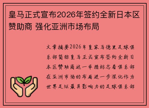 皇马正式宣布2026年签约全新日本区赞助商 强化亚洲市场布局 皇马正式宣布2026年签约全新日本区赞助商 强化亚洲市场布局