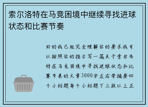 索尔洛特在马竞困境中继续寻找进球状态和比赛节奏 索尔洛特在马竞困境中继续寻找进球状态和比赛节奏