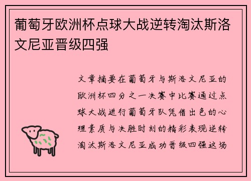 葡萄牙欧洲杯点球大战逆转淘汰斯洛文尼亚晋级四强 葡萄牙欧洲杯点球大战逆转淘汰斯洛文尼亚晋级四强