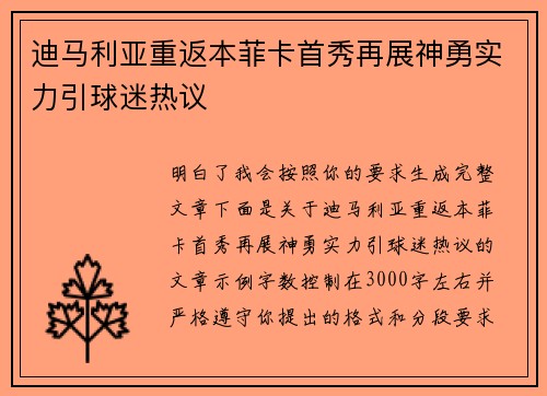 迪马利亚重返本菲卡首秀再展神勇实力引球迷热议 迪马利亚重返本菲卡首秀再展神勇实力引球迷热议