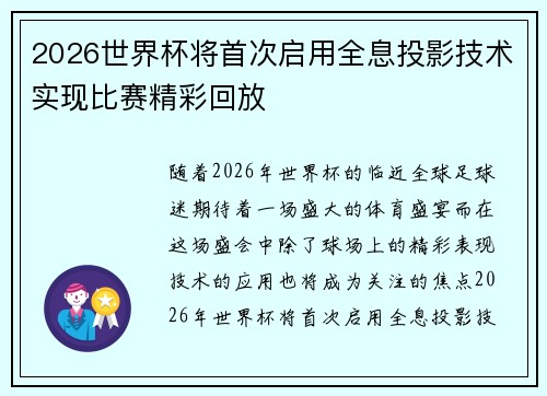 2026世界杯将首次启用全息投影技术实现比赛精彩回放 2026世界杯将首次启用全息投影技术实现比赛精彩回放