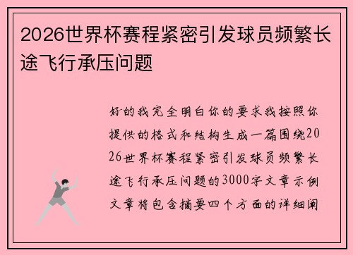 2026世界杯赛程紧密引发球员频繁长途飞行承压问题