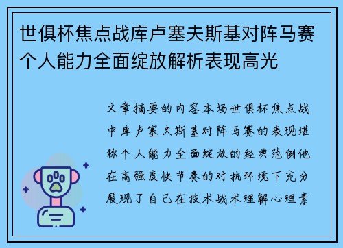世俱杯焦点战库卢塞夫斯基对阵马赛个人能力全面绽放解析表现高光 世俱杯焦点战库卢塞夫斯基对阵马赛个人能力全面绽放解析表现高光