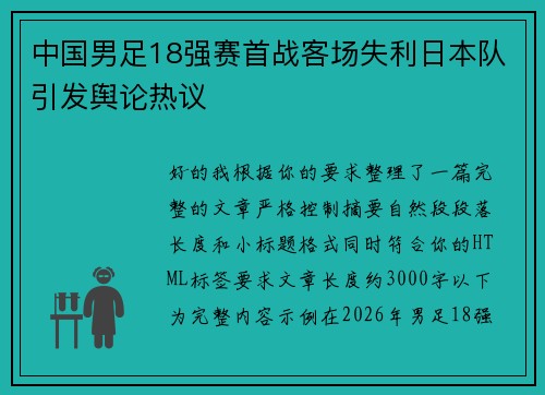 中国男足18强赛首战客场失利日本队引发舆论热议