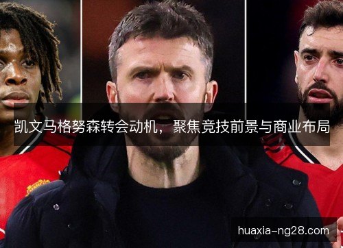 凯文马格努森转会动机,聚焦竞技前景与商业布局 凯文马格努森转会动机,聚焦竞技前景与商业布局